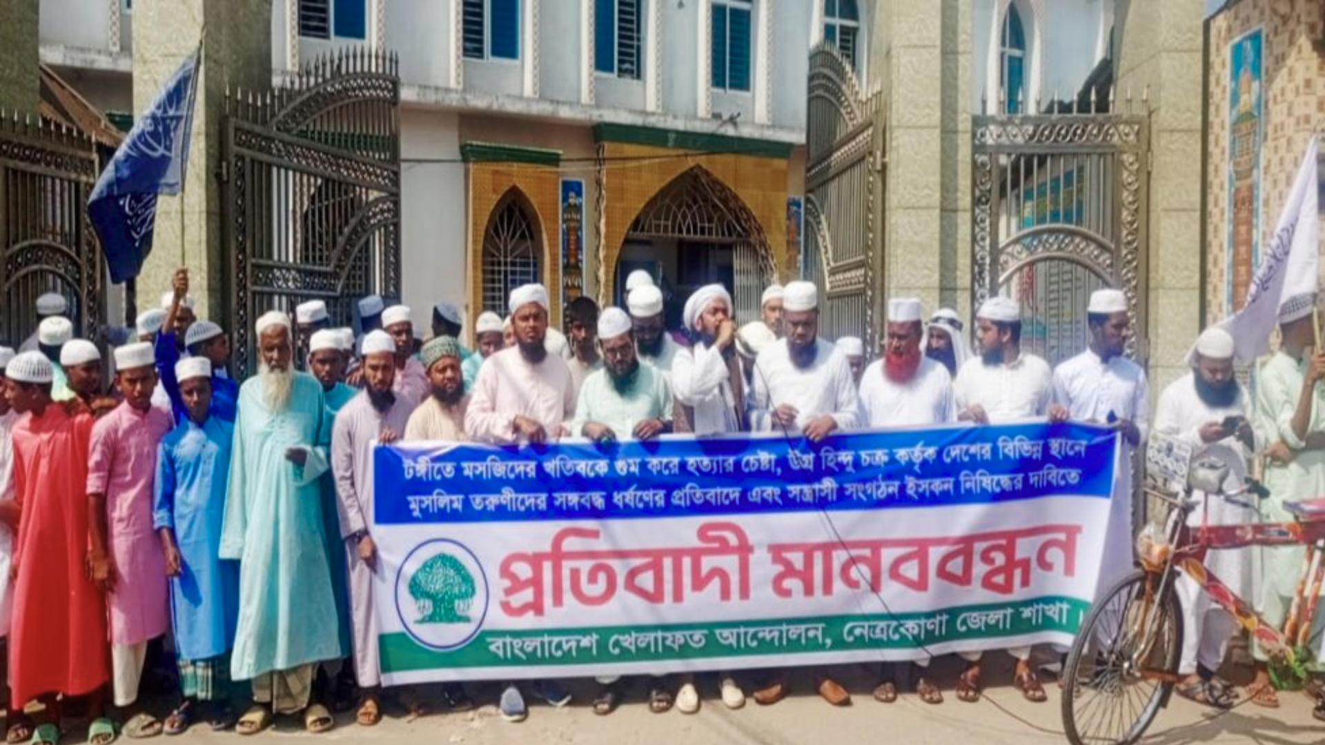 ইসকন নিষিদ্ধের দাবিতে খেলাফত আন্দোলনের বিক্ষোভ